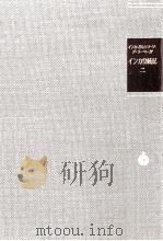 インカ皇統記 2（1986.08 PDF版）