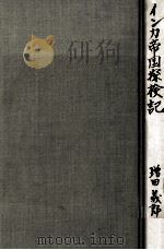 インカ帝国探検記（1961.11 PDF版）