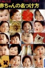 赤ちゃんの名づけ方 1966.05 PDF电子版封面 佐久間英