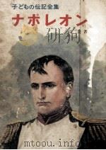 ナポレオン 1968.12 PDF电子版封面 久保喬