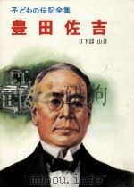 豊田佐吉 1969.08 PDF电子版封面 日下部山