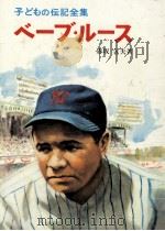 ベーブ·ルース 1969.08 PDF电子版封面 赤坂包夫