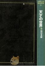 天才の世界 1 1973.04 PDF电子版封面 湯川秀樹