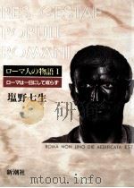 ローマは一日にして成らず 1992.07 PDF电子版封面 塩野七生