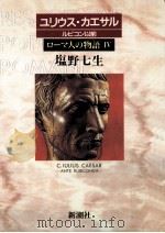 ユリウス·カエサル ルビコン以前 1995.09 PDF电子版封面 塩野七生