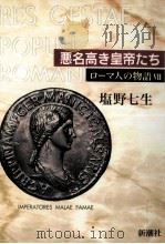 悪名高き皇帝たち 1998.09 PDF电子版封面 塩野七生