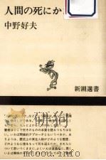 人間の死にかた（1969.06 PDF版）