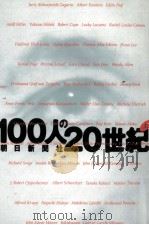 100人の20世紀 1 1999.06 PDF电子版封面