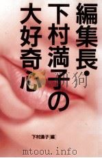 編集長·下村満子の大好奇心   1992.11  PDF电子版封面    下村満子 
