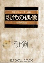 現代の偶像 1969.10 PDF电子版封面