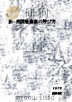 新·外国音楽家の呼び方 1978.05 PDF电子版封面