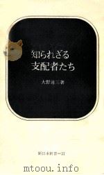 知られざる支配者たち（1967.05 PDF版）