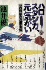 ハロー、スタンカ、元気かい 1983.07 PDF电子版封面 池井優