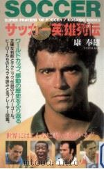 サッカー英雄列伝 1994.08 PDF电子版封面 康奉雄