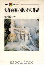 大作曲家の愛とその作品（1979.11 PDF版）