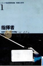 指揮者 1962.07 PDF电子版封面 村田武雄