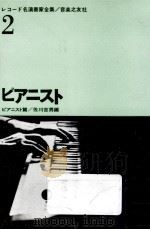 ピアニスト 1962.10 PDF电子版封面 佐川吉男