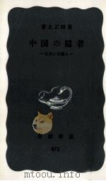 中国の隠者   1973.10  PDF电子版封面    富士正晴 