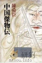 中国傑物伝   1991.10  PDF电子版封面    陳舜臣 
