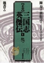 起つ 1994.01 PDF电子版封面 陳寿