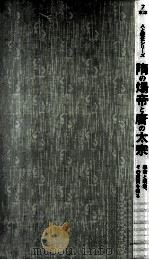 隋の煬帝と唐の太宗 1975.07 PDF电子版封面 布目潮渢