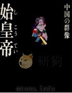 始皇帝（1985.05 PDF版）