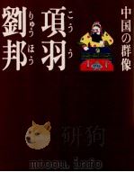 項羽·劉邦（1985.06 PDF版）