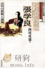 張学良（1996.05 PDF版）