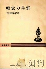 韓愈の生涯 1976.03 PDF电子版封面 前野直彬