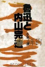 魯迅と内山完造 1979.06 PDF电子版封面 小泉譲