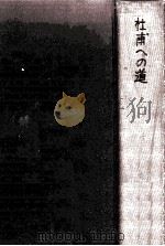 杜甫への道 1973.07 PDF电子版封面 土岐善麿
