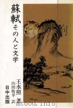 蘇軾   1986.06  PDF电子版封面    王水照 