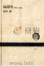陶淵明 1974.12 PDF电子版封面 岡村繁