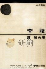 李陵（1974.01 PDF版）