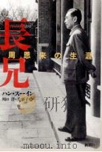 長兄 1996.06 PDF电子版封面 韓素音