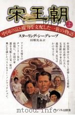 宋王朝 1 1986.11 PDF电子版封面 Seagrave