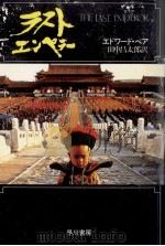 ラスト·エンペラー 1987.12 PDF电子版封面 Behr