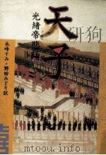 天子 1985.10 PDF电子版封面 徳齢