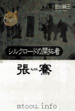 シルクロードの開拓者張騫 1991.09 PDF电子版封面 田川純三