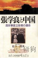 張学良と中国 1990.02 PDF电子版封面 松本一男