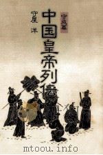 中国皇帝列伝 守成篇 1981.02 PDF电子版封面 守屋洋