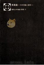 李退溪 1977.09 PDF电子版封面 阿部吉雄