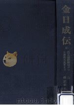 金日成伝 2 1969.08 PDF电子版封面 白峯