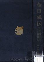 金日成伝 3（1970.02 PDF版）