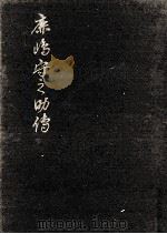 鹿島守之助傳（1956.08 PDF版）