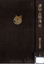 評伝吉田茂 2 1980.01 PDF电子版封面 猪木正道