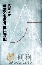 遍歴の求道者亀井勝一郎（1978.11 PDF版）