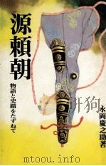 源頼朝   1979.01  PDF电子版封面    永岡慶之助 