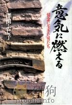 意気に燃える（1993.10 PDF版）