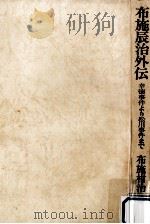 布施辰治外伝（1974.12 PDF版）